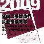 (建筑工程管理与实务)2009全国二级建造师执业资格考试全真模拟冲刺试卷及重点解析2版