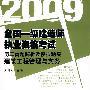 (建筑工程管理与实务)2009全国一级建造师执业资格考试历年真题解析及模拟题集