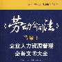 《劳动合同法》背景下企业人力资源管理必备文书大全