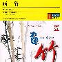 画竹－绘画教室（DVD）