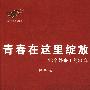 青春在这里绽放——10个外来工的30年