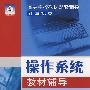操作系统教材辅导