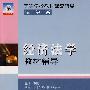 经济法学教材辅导
