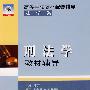 刑法学教材辅导