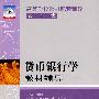 贷币银行学教材辅导