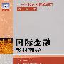 国际金融教材辅导