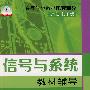 信号与系统教材辅导