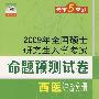 09年全国硕士研究生入学考试命题预测试卷西医综合分册