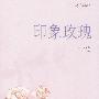 印象玫瑰