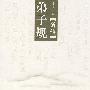 弟子规（新读）