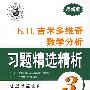 Б.П.吉米多维奇数学分析习题精选精析3（最新版）