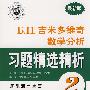 Б.П.吉米多维奇数学分析习题精选精析2（最新版）