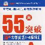 55天突破－20天大学英语5-6级词汇B面、35天大学英语1-4级词汇A面