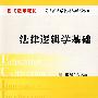 现代法学教材:法律逻辑学基础