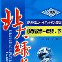 北大縁卡:小学数学一年级(下)人教版