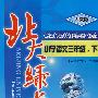 北大绿卡：小学语文三年级（下）（人教版）