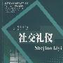 社交礼仪