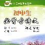 初中生必背古诗文钢笔字帖(第三版)