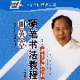 田英章硬笔书法教程(第二版)楷书间架结构
