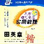 名家钢笔书法实用教程-田英章 楷书(第二版)