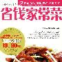 健康生活图书系列:省钱家常菜
