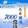 田英章楷书7000常用字(第二版)