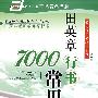 田英章行书7000常用字(第二版)