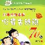 小学生新课标必背古诗词70首(第二版)