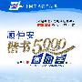 顾仲安楷书5000常用字(第二版)