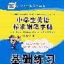 中学生英语标准钢笔字帖-基础练习