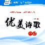 优美诗歌