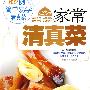 家常清真菜