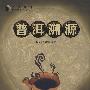 普洱溯源