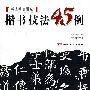 书法技法讲坛——楷书技法四十五例