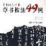书法技法讲坛——草书技法四十九例