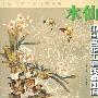 中国名花工笔线描---水仙