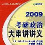 2009年考研政治大串讲讲义