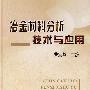 冶金材料分析技术与应用\曹宏燕