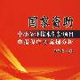 国家资助中小企业技术创新项目申报程序及案例分析