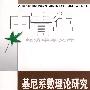 基尼系数理论研究
