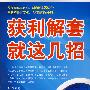 获利解套就这几招