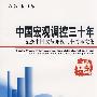 中国宏观调控三十年--纪念中国改革开放三十周年文集