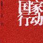 国家行动