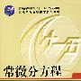 常微分方程(肖淑贤)