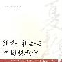 经济、社会与中国现代化——庆祝夏振坤先生八十华诞论文集