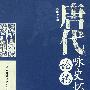 唐代咏史怀古诗论稿(陈建华)