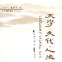 大学 文化 人生(欧阳康)