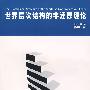 世界层次结构的非还原理论(陈刚)