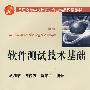 软件测试技术基础(武剑洁)