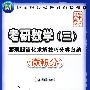 考研数学(三)(微积分)